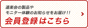 道楽会の製品やモニター体験のお知らせをお届け！ 会員登録はこちら