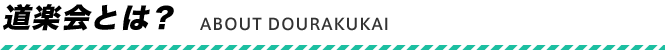 道楽会とは