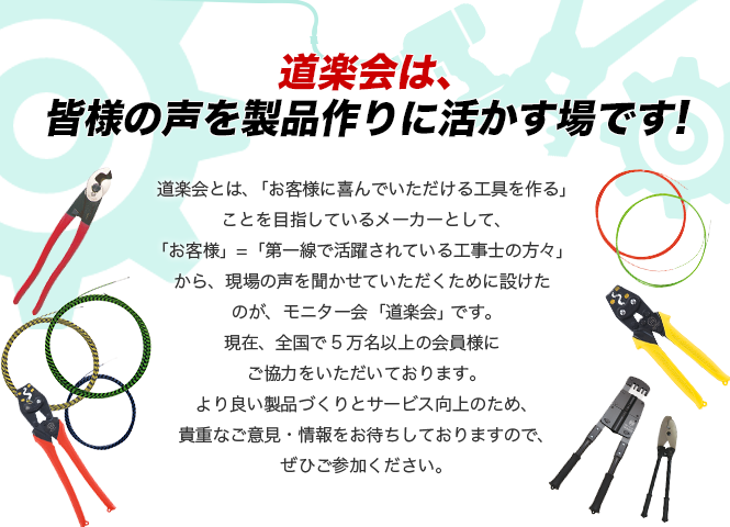 道楽会は、皆様の声を製品作りに活かす場です