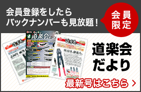 会員登録をしたらバックナンバーも見放題！道楽会だより