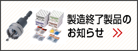 製造終了製品のお知らせ