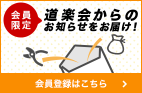 道楽会からのお知らせをお届け！