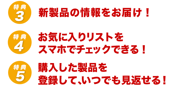 ご入会記念進呈！