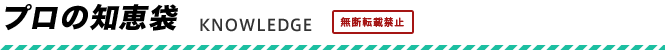 プロの知恵袋