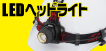 LEDヘッドライト 充電池・乾電池 兼用