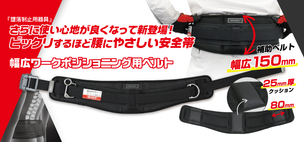 幅広ワークポジショニング用ベルト
