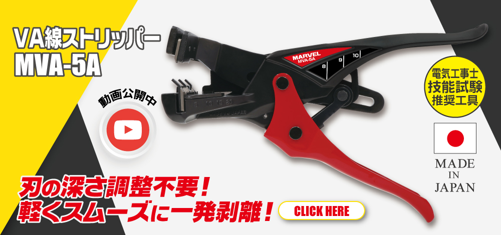 VA線ストリッパー