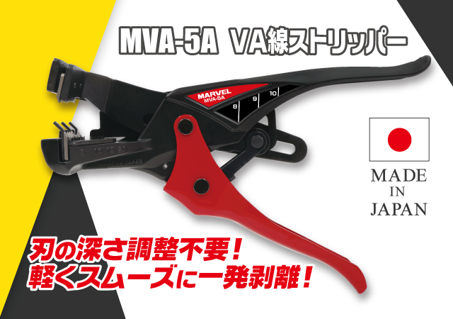 VA線ストリッパー