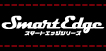 Smart Edgeシリーズ