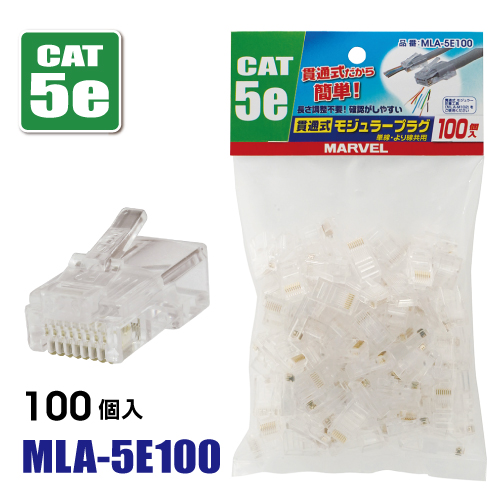 MLA-5E100　貫通式モジュラープラグ 100個入り