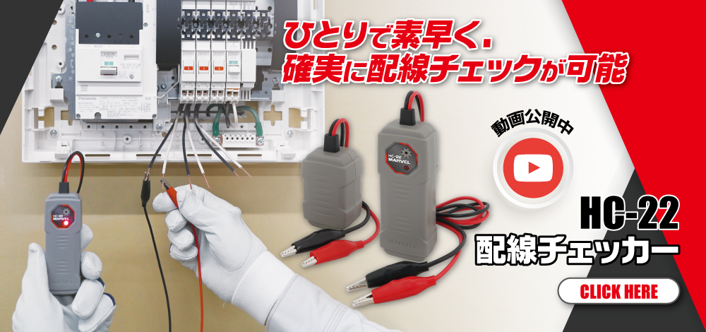 配線チェッカー