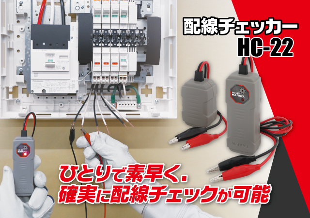配線チェッカー