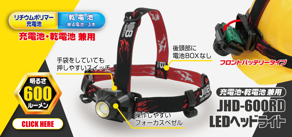 Jhd 600rd Ledヘッドライト 充電池 乾電池 兼用 電設工具のメーカー 株 マーベルの会員サイト 道楽会 Com Jhd 600rd Ledヘッドライト 充電池 乾電池 兼用 電設工具のメーカー 株 マーベルの会員サイト 道楽会 Com