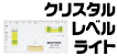 クリスタルレベル ライト