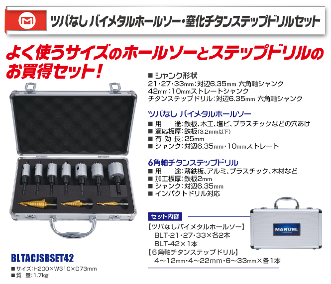 メタルマッスルHMB3袋 BLTACJSBSET42 ツバなし バイメタルホールソー・ステップドリル