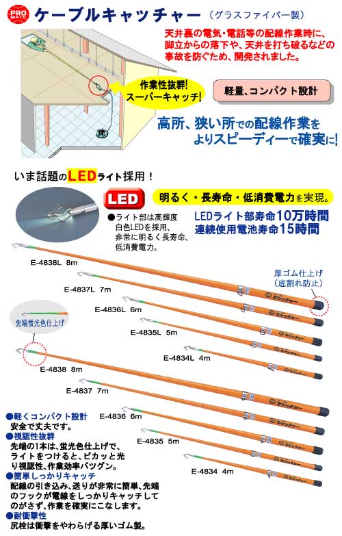 E-4838L ケーブルキャッチャー(LED付)｜電設工具のメーカー。（株 