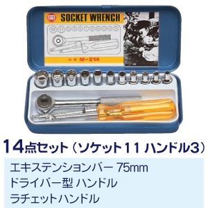 M-214 ソケットレンチセット