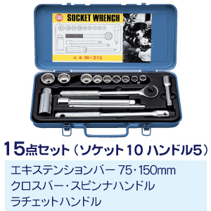 M-315 ソケットレンチセット