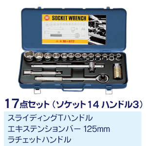 M-417 ソケットレンチセット｜電設工具のメーカー。（株）マーベルの 