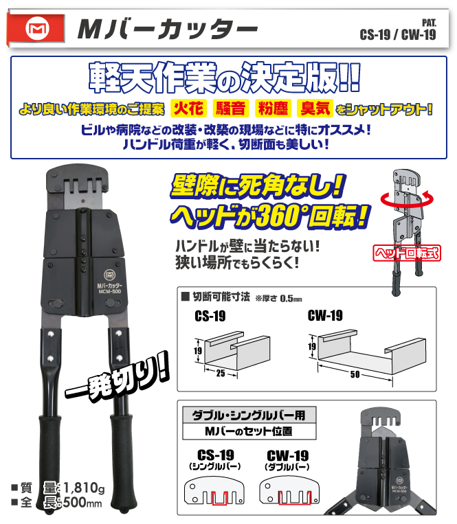 MCM-500 Mバーカッター(CW-19/CS-19用)｜電設工具のメーカー。（株 ...