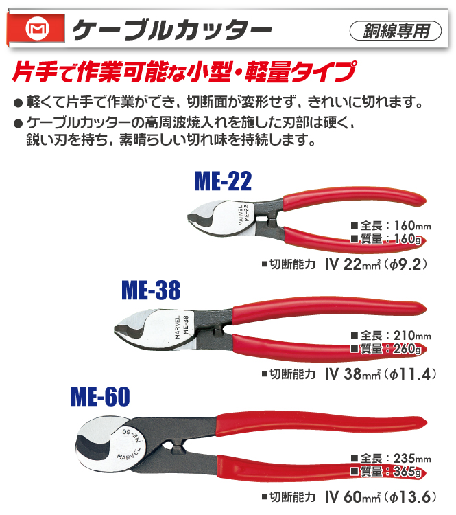 ME-38 ケーブルカッター(銅線専用)<小型軽量タイプ>｜電設工具の 