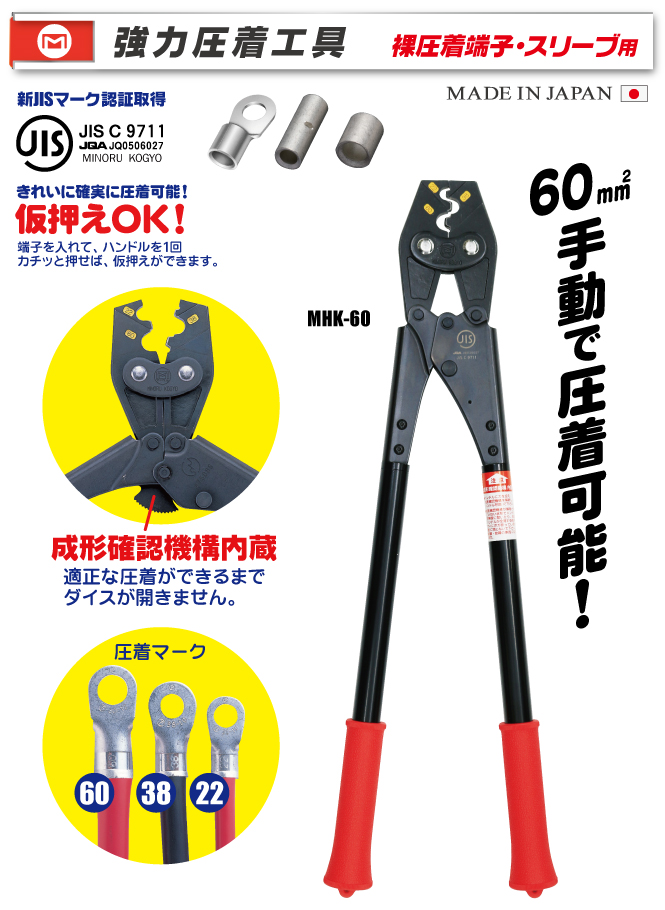 MHK-60 強力圧着工具(裸圧着端子・スリーブ用)｜電設工具のメーカー ...