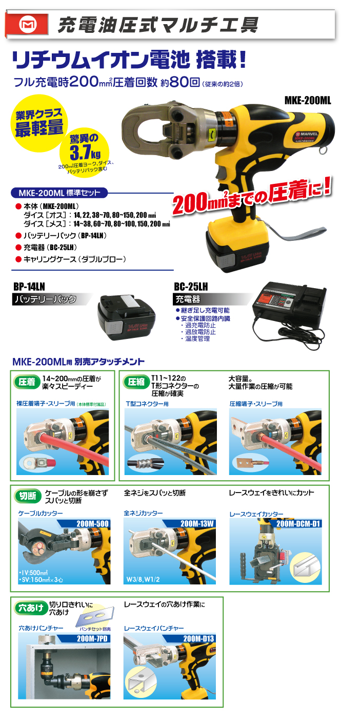 BP-14LN MKE-200ML用バッテリー｜電設工具のメーカー。（株）マーベル 