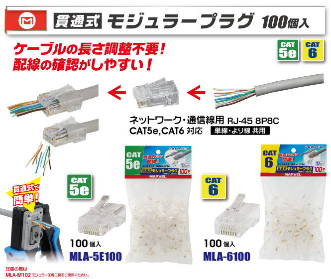 MLA-5E100 貫通式モジュラープラグ 100個入り｜電設工具のメーカー