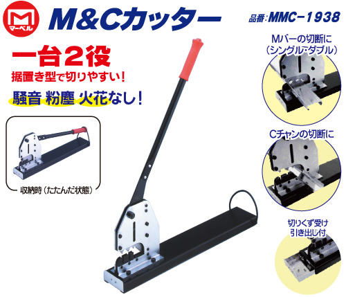 MMC-1938 据え置き型M&Cカッター｜電設工具のメーカー。（株）マーベル 