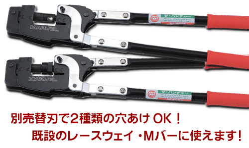 MPC-610 レースウエイパンチャー｜電設工具のメーカー。（株）マーベル