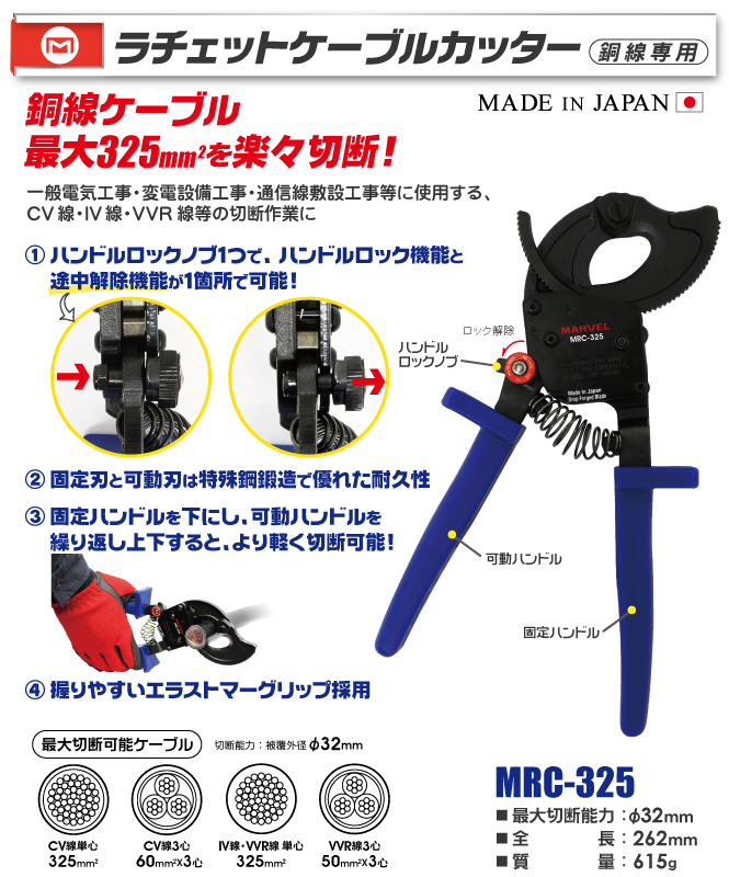 MRC-325 ラチェットケーブルカッター(銅線専用)｜電設工具のメーカー 