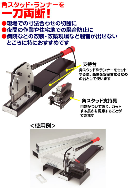 期間限定 電材堂店マーベル 角スタッド切断機 MSC-1065